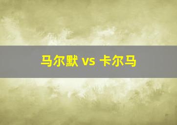 马尔默 vs 卡尔马